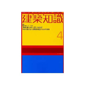 建築知識　2002年04月号　特集　現場の達人シリーズVol 1今さら聞けない[現場用語]早わかり事典