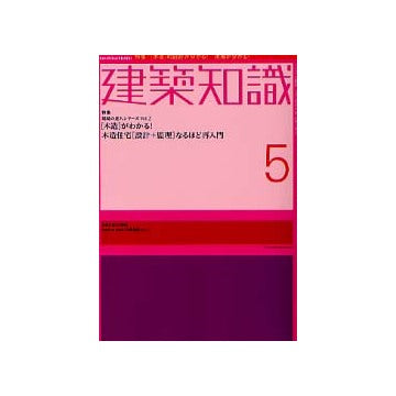 建築知識　2002年05月号 現場の達人シリーズvol.2「木造」がわかる！