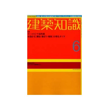 建築知識　2002年06月号　特集　ローコストで高性能木造住宅「構法・納まり・現場」合理化ガイド