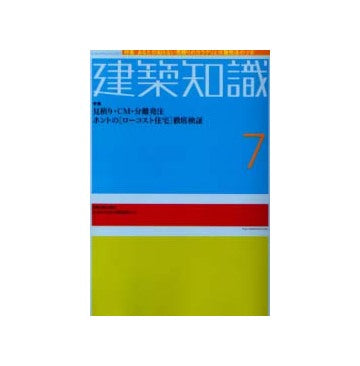 建築知識　2002年07月号 特集 見積り・CM・分離発注 ホントの「ローコスト住宅」徹底検証