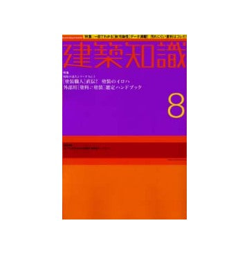 建築知識　2002年08月号 塗装職人直伝！塗装のイロハ 外部用「塗料 塗装」選定ハンドブック