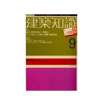 建築知識　2002年09月号 改正「建築基準法×消防法」
