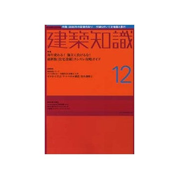 建築知識　2002年12月号 住宅設備スレスレ攻略ガイド