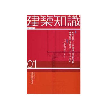建築知識　2003年01月号 「断熱資材 工法 現場」の最新情報