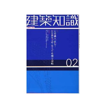 建築知識　2003年02月号 「左官職人」直伝！