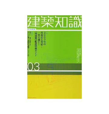 建築知識　2003年03月号 用途別確認申請ガイド