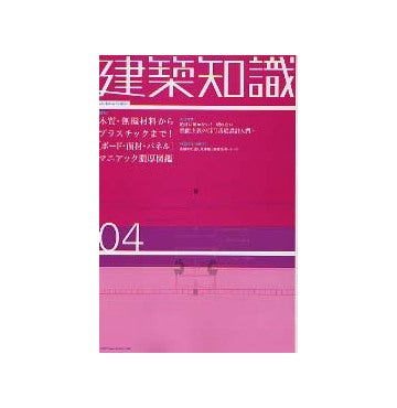 建築知識　2003年04月号 ボード・面材・パネル マニアック濃厚図鑑