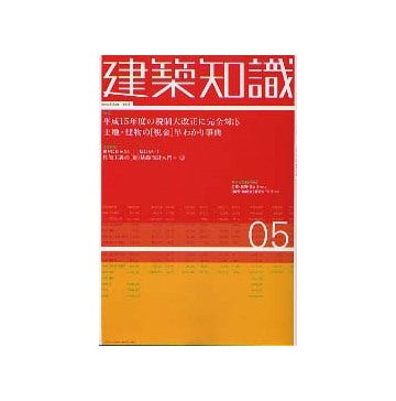 建築知識　2003年05月号 土地・建物の「税金」早わかり事典