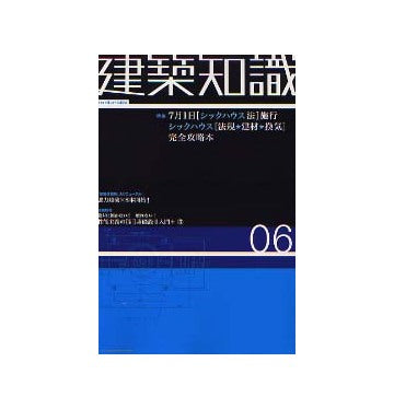 建築知識　2003年06月号 シックハウス完全攻略本