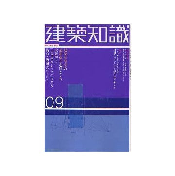 建築知識　2003年09月号 建築基準法の最新改正