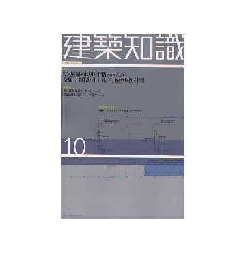 建築知識　2003年10月号 金属材料「設計・施工」納まり便利帳