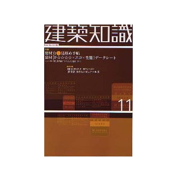 建築知識　2003年11月号 建材「エコ×性能」まる分かり大図鑑