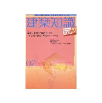 建築知識　2004年02月号 いまどき「木構造」実践テクニック集