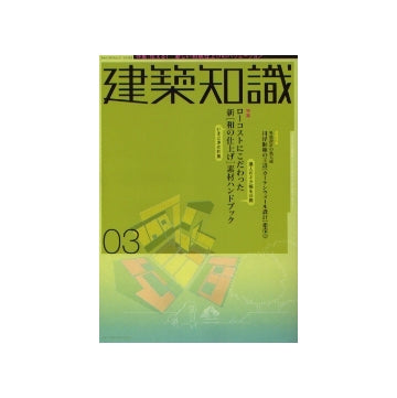 建築知識　2004年03月号　ローコストにこだわった新「和の仕上げ」素材ハンドブック