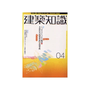 建築知識　2004年04月号　木造住宅「現場用語」実用事典