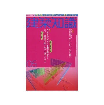 建築知識　2004年05月号　ニュー湿式「下地」「塗り」読本A to Z