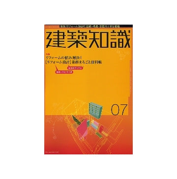 建築知識　2004年07月号　「リフォーム設計」業務まるごと便利帳