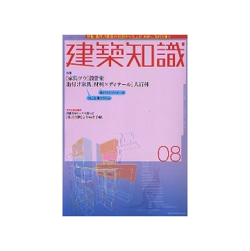 建築知識　2004年08月号　造付け家具「材料×ディテール」大百科