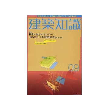 建築知識　2004年09月号　「木造住宅」工事共通仕様書 professional