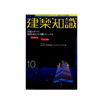 建築知識　2004年10月号　「防犯設計」攻略マニュアル