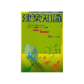 建築知識　2004年11月号　「かしこい植栽」デザイン講座