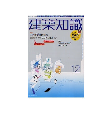 建築知識　2004年12月号　有名建築家に学ぶ「模型の作り方」究極ガイド