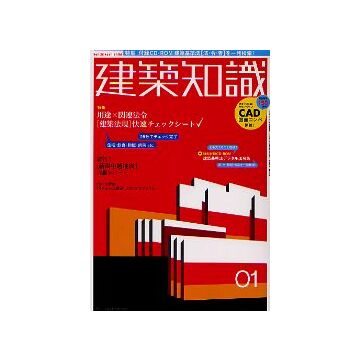 建築知識　2005年01月号　用途別「建築法規」快速チェックシート