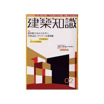 建築知識　2005年02月号　「内装設計」ディテール便利帖