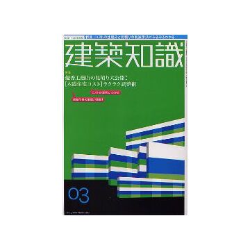 建築知識　2005年03月号　「木造住宅コスト」ラクラク調整術