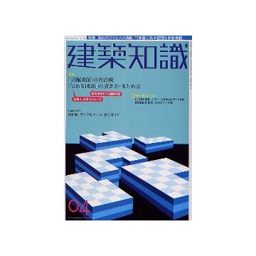 建築知識　2005年04月号　「伝わる図面」の描き方・まとめ方