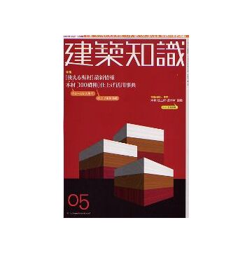 建築知識　2005年05月号　木材「100樹種」仕上げ活用事典