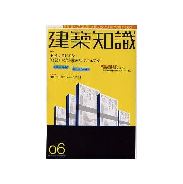 建築知識　2005年06月号　「経営＋営業」 裏・成功マニュアル