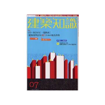建築知識　2005年07月号　「建築基準法」を使うための用語辞典