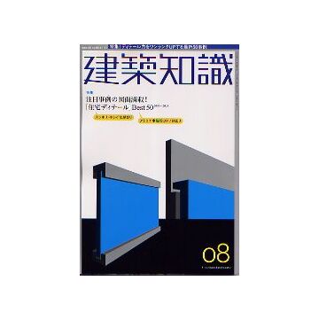 建築知識　2005年08月号　注目事例の図面満載！[住宅ディテール]Best50