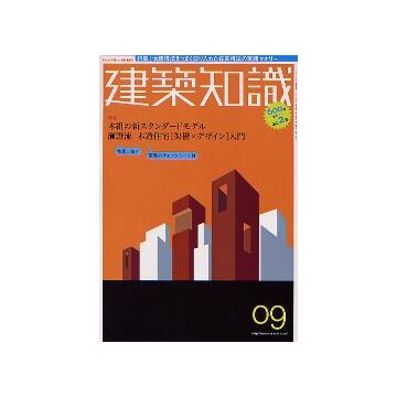 建築知識　2005年09月号　瀬野流 木造住宅「架構×デザイン」入門