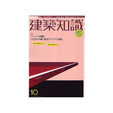 建築知識　2005年10月号　「木造の詳細」納まりイラスト便覧