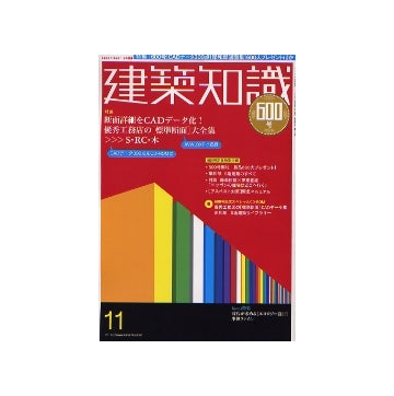 建築知識　2005年11月号　優秀工務店の「標準断面」大全集
