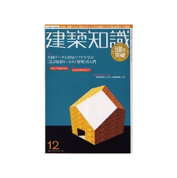 建築知識　2005年12月号　「設計見積り＋コスト管理」再入門