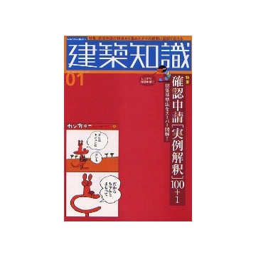 建築知識　2006年01月号　確認申請「実例解釈」100+1