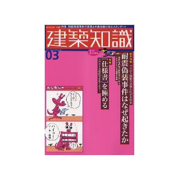 建築知識　2006年03月号　「仕様書」を極める
／耐震偽装事件はなぜ起きたか