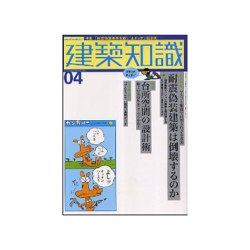建築知識　2006年04月号　台所空間の設計術
／耐震偽装建築は倒壊するのか