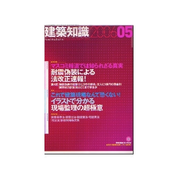 建築知識　2006年05月号　イラストで分かる現場監理の超極意／耐震偽装による法改正速報！