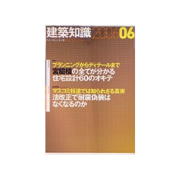 建築知識　2006年06月号　宮脇檀の全てが分かる住宅設計60のオキテ／法改正で耐震偽装はなくなるのか