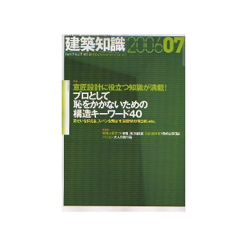 建築知識　2006年07月号　プロとして恥をかかないための構造キーワード40