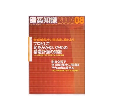 建築知識　2006年08月号　プロとして恥をかかないための構造計画の知識