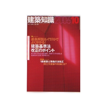 建築知識　2006年10月号　建築基準法改正のポイント