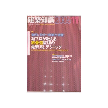 建築知識　2006年11月号　超プロが教える鉄骨造監理の最新「秘」テクニック