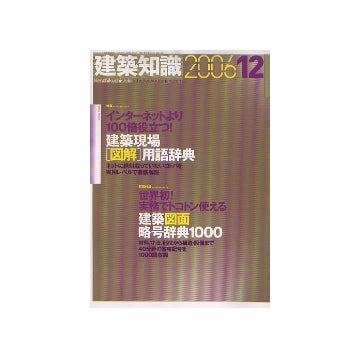 建築知識　2006年12月号　建築現場「図解」用語辞典