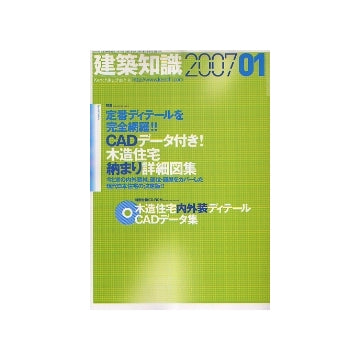 建築知識　2007年01月号　CADデータ付き！木造住宅納まり詳細図集