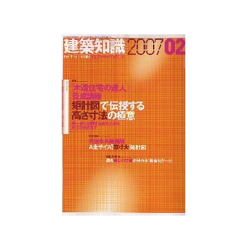 建築知識　2007年02月号　「木造住宅の達人」養成講座　矩形図で伝授する高さ寸法の極意
